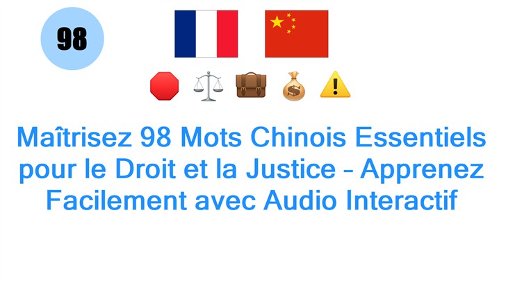 Maîtrisez 98 Mots Chinois Essentiels pour le Droit et la Justice – Apprenez Facilement avec Audio Interactif